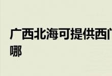 廣西北?？商峁┪鏖T子熱水器維修服務(wù)地址在哪