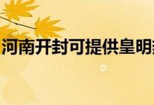 河南開(kāi)封可提供皇明熱水器維修服務(wù)地址在哪