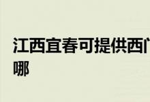 江西宜春可提供西門(mén)子熱水器維修服務(wù)地址在哪