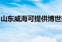 山東威?？商峁┎┦罒崴骶S修服務(wù)地址在哪