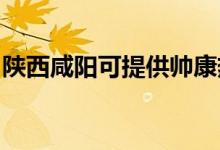 陜西咸陽(yáng)可提供帥康熱水器維修服務(wù)地址在哪