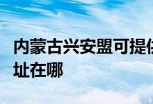 內蒙古興安盟可提供斯狄渢熱水器維修服務地址在哪
