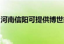 河南信陽(yáng)可提供博世熱水器維修服務(wù)地址在哪