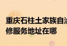 重慶石柱土家族自治縣可提供斯狄渢熱水器維修服務地址在哪