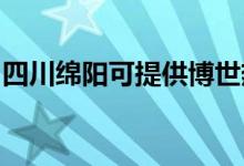 四川綿陽(yáng)可提供博世熱水器維修服務(wù)地址在哪