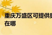 重慶萬(wàn)盛區(qū)可提供奧特朗熱水器維修服務(wù)地址在哪