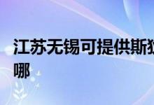 江蘇無錫可提供斯狄渢熱水器維修服務地址在哪