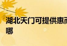 湖北天門(mén)可提供惠而浦熱水器維修服務(wù)地址在哪