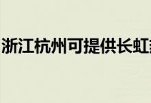 浙江杭州可提供長虹熱水器維修服務地址在哪