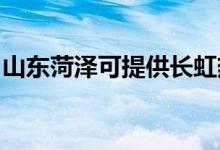 山東菏澤可提供長虹熱水器維修服務地址在哪