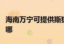 海南萬寧可提供斯狄渢熱水器維修服務地址在哪