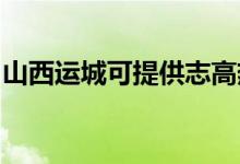 山西運城可提供志高熱水器維修服務(wù)地址在哪