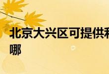 北京大興區(qū)可提供利仁電水壺維修服務地址在哪