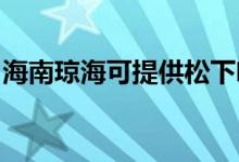 海南瓊?？商峁┧上驴Х葯C(jī)維修服務(wù)地址在哪