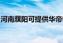 河南濮陽(yáng)可提供華帝電烤箱維修服務(wù)地址在哪