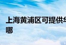 上海黃浦區(qū)可提供華帝電烤箱維修服務(wù)地址在哪