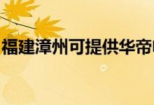 福建漳州可提供華帝電烤箱維修服務(wù)地址在哪