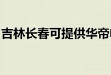 吉林長(zhǎng)春可提供華帝電烤箱維修服務(wù)地址在哪