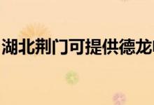 湖北荊門可提供德龍電烤箱維修服務(wù)地址在哪