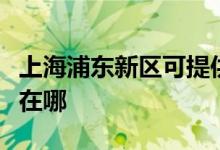 上海浦東新區(qū)可提供忠臣電烤箱維修服務(wù)地址在哪