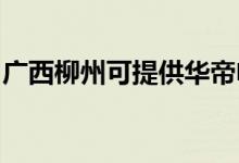 廣西柳州可提供華帝電烤箱維修服務(wù)地址在哪