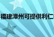 福建漳州可提供利仁電烤箱維修服務(wù)地址在哪