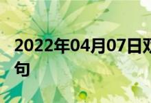 2022年04月07日雙語(yǔ)整理：峰峰礦區(qū)雙語(yǔ)例句