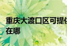 重慶大渡口區(qū)可提供忠臣電烤箱維修服務(wù)地址在哪