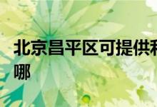 北京昌平區(qū)可提供利仁電烤箱維修服務(wù)地址在哪