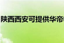 陜西西安可提供華帝電烤箱維修服務(wù)地址在哪