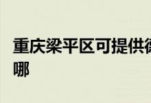 重慶梁平區(qū)可提供德龍電烤箱維修服務(wù)地址在哪