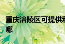重慶涪陵區(qū)可提供利仁電烤箱維修服務(wù)地址在哪