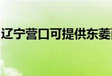 遼寧營口可提供東菱面包機維修服務(wù)地址在哪