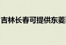 吉林長春可提供東菱面包機維修服務(wù)地址在哪