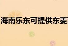 海南樂東可提供東菱面包機維修服務(wù)地址在哪