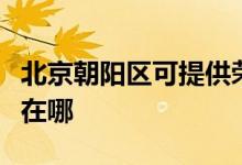 北京朝陽區(qū)可提供榮事達(dá)電烤箱維修服務(wù)地址在哪