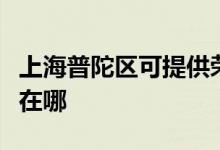 上海普陀區(qū)可提供榮事達(dá)電烤箱維修服務(wù)地址在哪