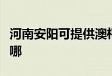 河南安陽可提供澳柯瑪面包機維修服務地址在哪