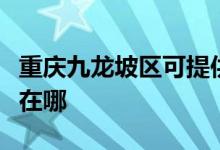 重慶九龍坡區(qū)可提供天際面包機維修服務地址在哪