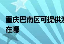 重慶巴南區(qū)可提供澳柯瑪面包機維修服務地址在哪