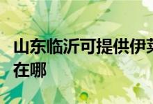 山東臨沂可提供伊萊克斯面包機維修服務地址在哪