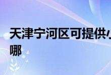 天津?qū)幒訁^(qū)可提供小熊面包機維修服務地址在哪