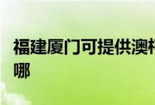 福建廈門可提供澳柯瑪面包機維修服務地址在哪