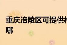 重慶涪陵區(qū)可提供柏翠面包機維修服務地址在哪