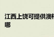 江西上饒可提供澳柯瑪面包機維修服務地址在哪