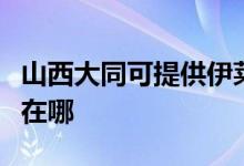 山西大同可提供伊萊克斯面包機維修服務地址在哪