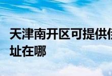 天津南開區(qū)可提供伊萊克斯面包機維修服務地址在哪