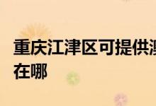 重慶江津區(qū)可提供澳柯瑪面包機維修服務地址在哪