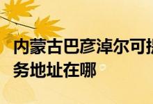 內(nèi)蒙古巴彥淖爾可提供伊萊克斯面包機維修服務地址在哪
