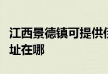 江西景德鎮(zhèn)可提供伊萊克斯面包機維修服務地址在哪
